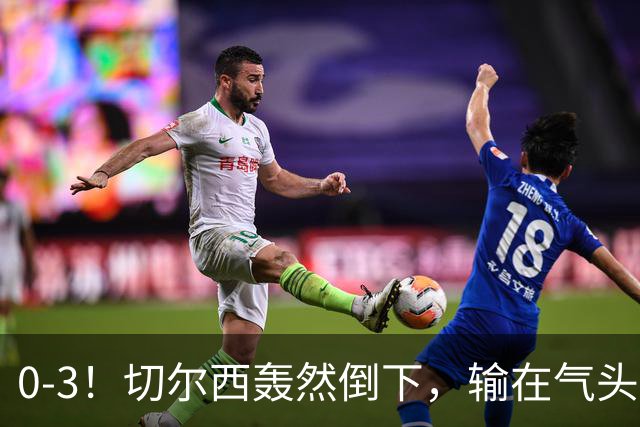 0-3！切尔西轰然倒下，输在气头上，以前捧得高，现在摔得重